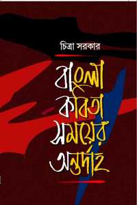 BANGLA KABITA SAMYER ANTARDAHA